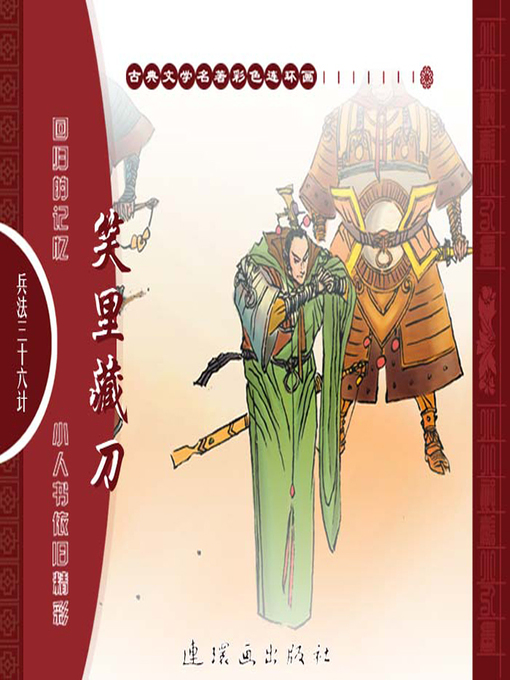 Title details for 三十六计之笑里藏刀 by 叶曦Xi Ye - Available